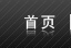 首頁