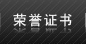 榮譽證書