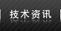 技術資訊