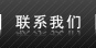 聯系我們